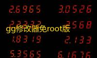 gg修改器免root版